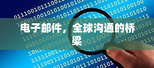 电子邮件，全球沟通的桥梁  第1张