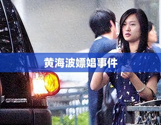 黄海波嫖娼事件，反思与警示  第1张