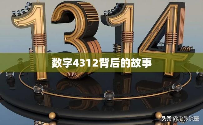 数字4312背后的故事与寓意探索  第1张