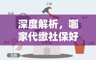 深度解析，哪家代缴社保好？  第1张