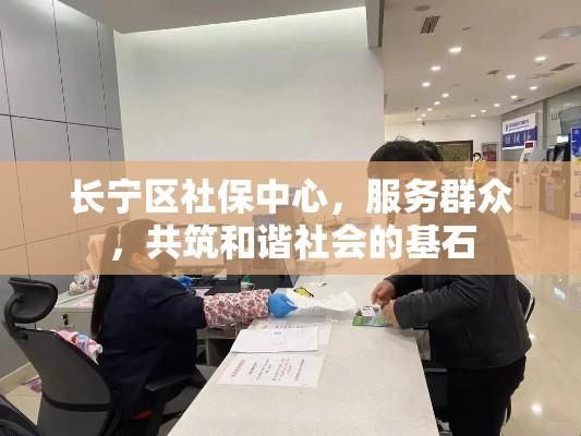 长宁区社保中心，服务群众，共筑和谐社会的基石  第1张