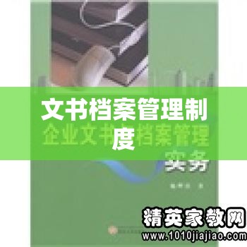 高效规范档案管理机制构建，文书档案管理制度详解  第1张