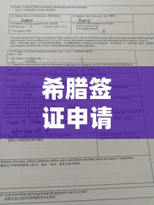 希腊签证申请流程全面解析  第1张