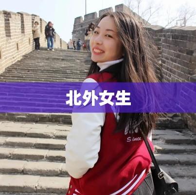 北外女生，青春风采与时代印记的交融  第1张