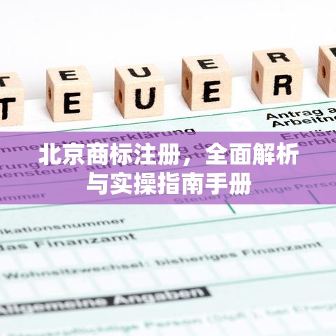 北京商标注册，全面解析与实操指南手册  第1张