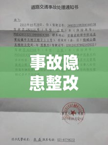 事故隐患整改通知书的重要性及其实施应用解析  第1张