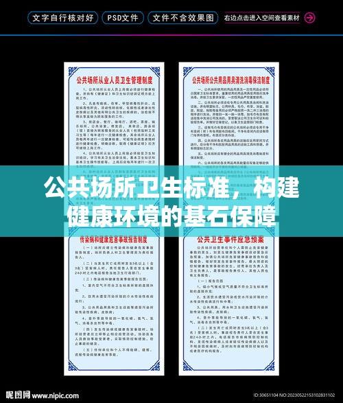 公共场所卫生标准，构建健康环境的基石保障  第1张