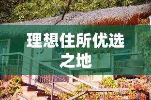 宽甸房屋出租，理想住所的优选之地  第1张