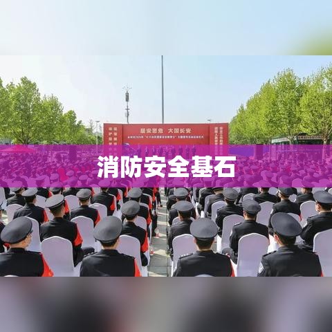 消防安全基石，四个能力建设助力全民消防安全的提升  第1张