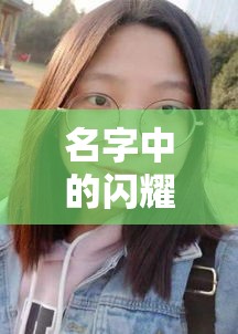 李林蔚，名字中的闪耀之光  第1张