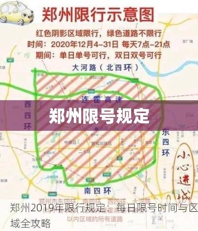 郑州限号规定的深度解析  第1张