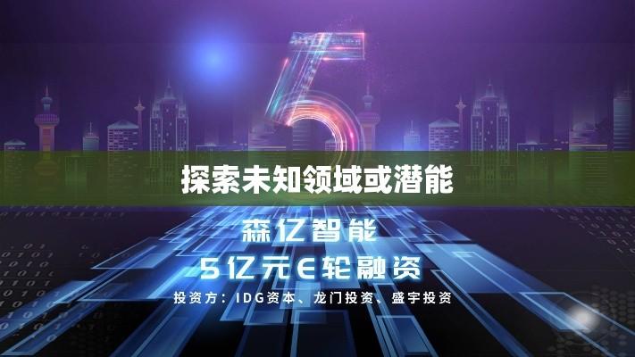 亿霖，探索未知领域与无限潜能  第1张