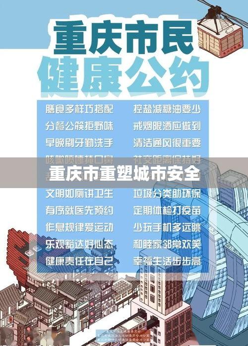 重庆市重塑城市安全的决心与行动，打击黑恶势力不手软  第1张