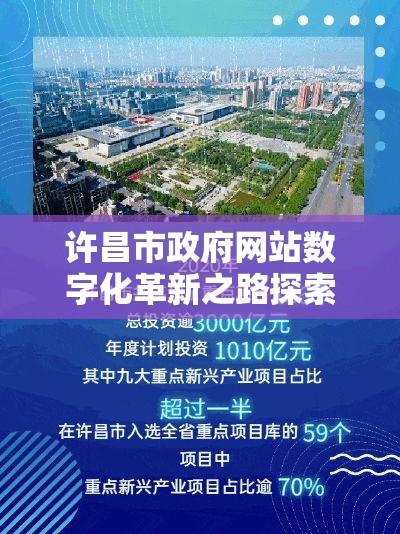 许昌市政府网站数字化革新之路探索  第1张