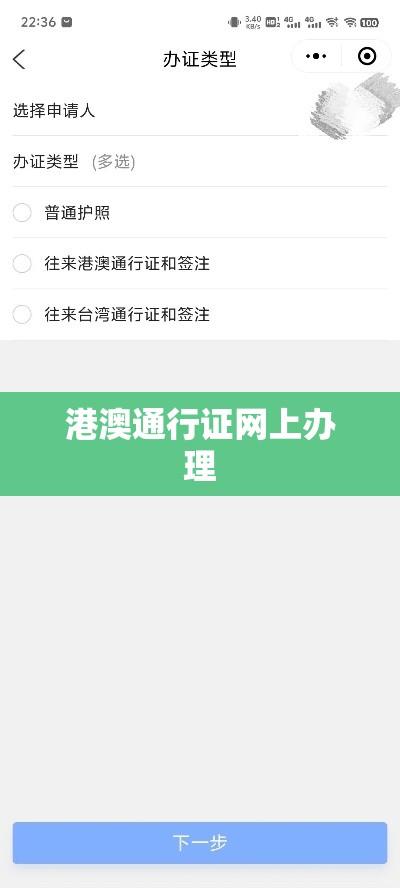 港澳通行证网上办理，轻松开启港澳便捷之旅  第1张