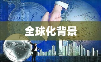 全球化背景下世界贸易组织成员国推动经济合作与发展  第1张