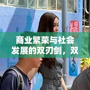 商业繁荣与社会发展的双刃剑，双刃剑效应下的限额以上挑战  第1张