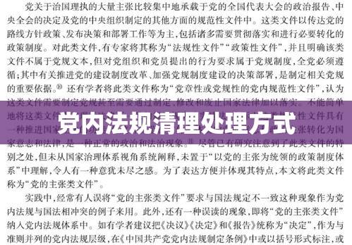 党内法规清理处理方式研究综述  第1张