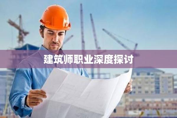 挂靠现象下的建筑师职业深度探讨  第1张