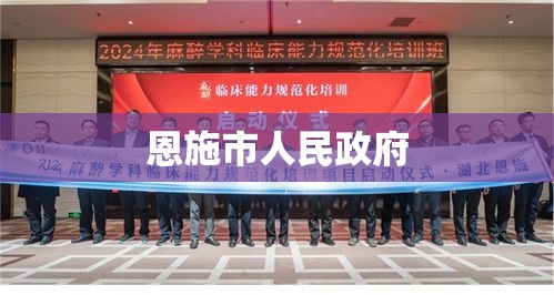 恩施市人民政府，地方发展的核心驱动力  第1张