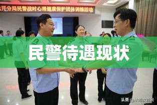 民警待遇现状分析及改善建议  第1张