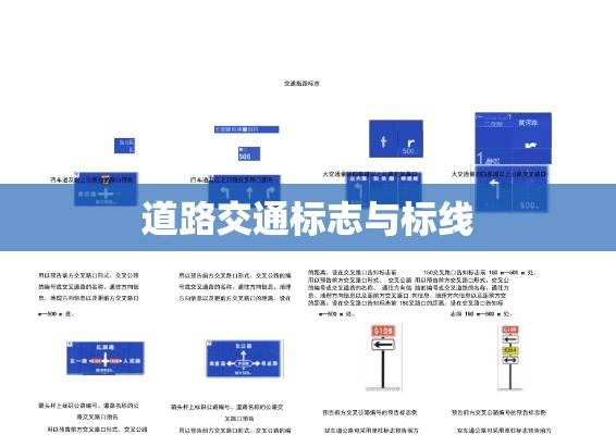 道路交通标志与标线，安全驾驶的必备指引与保障  第1张