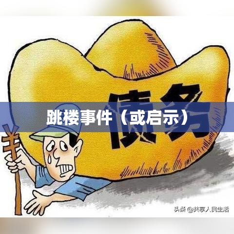 学生欠债百万跳楼背后的故事与启示  第1张