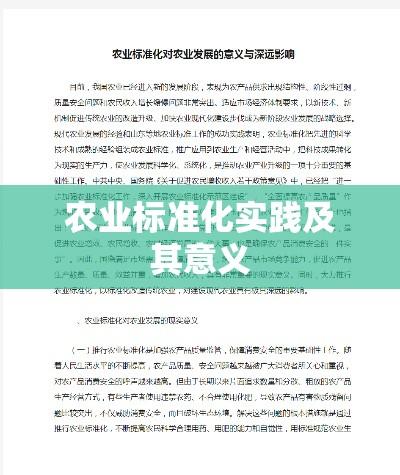 农业标准化实践及其意义  第1张