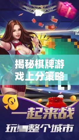 揭秘棋牌游戏上分策略与技巧秘籍  第1张