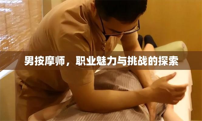 男按摩师，职业魅力与挑战的探索  第1张