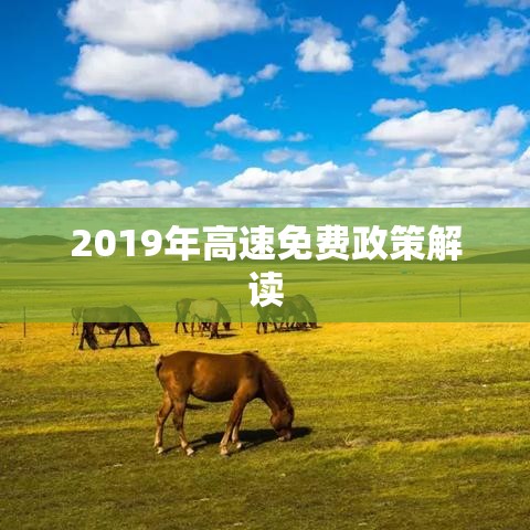 解读十一假期高速免费政策，以2019年为例  第1张