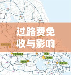 端午节期间高速公路是否免收过路费探讨，政策解读与影响分析  第1张