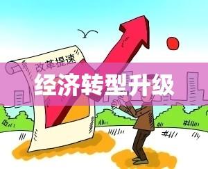 国办发2015年3号文件，深化改革，经济转型升级的关键之策  第1张