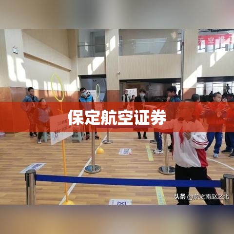 保定航空证券，航空产业与证券市场融合之道探索  第1张