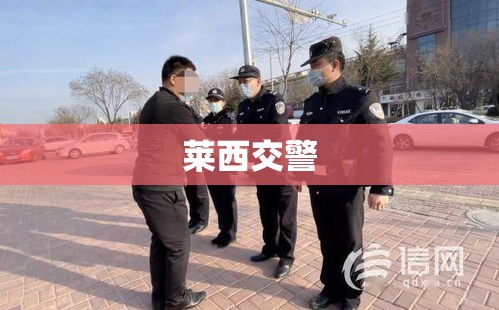 莱西交警，平安之路的坚实守护者  第1张