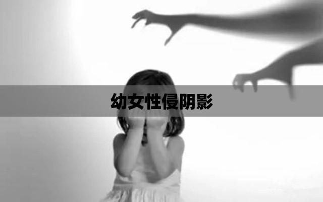 四岁幼女遭遇邻居性侵的阴影与痛苦  第1张