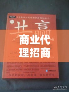 商业代理招商，携手构建共赢战略伙伴关系  第1张