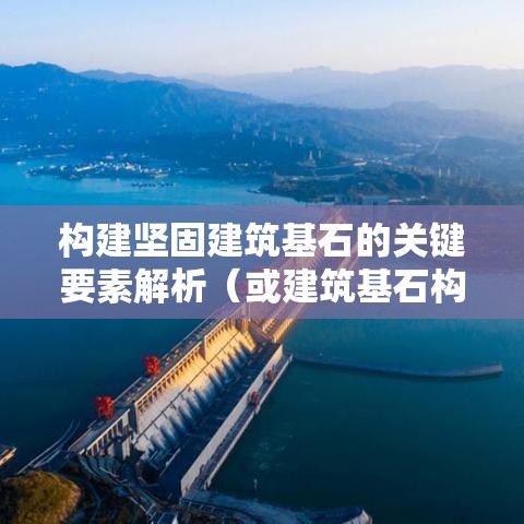 钢筋混凝土施工规范，构建坚固建筑基石的关键要素解析  第1张