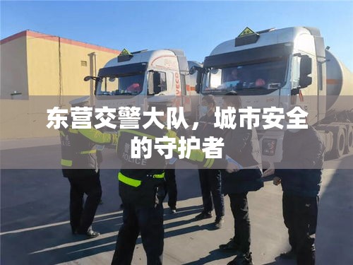 东营交警大队，城市安全的守护者  第1张