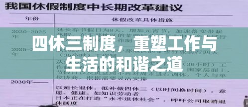 四休三制度，重塑工作与生活的和谐之道  第1张