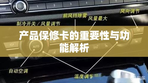 产品保修卡的重要性与功能解析  第1张