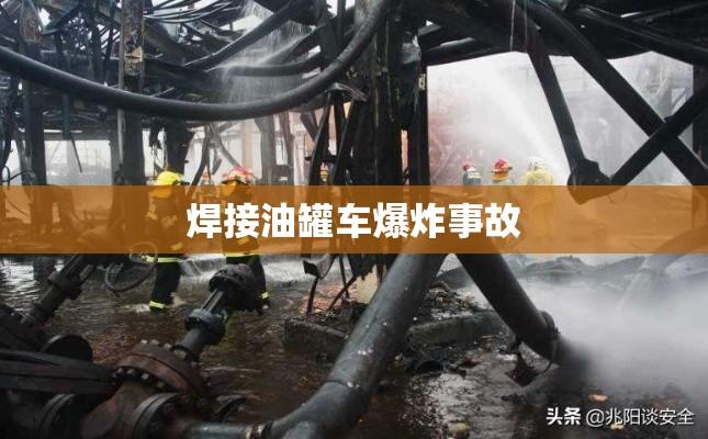 焊接油罐车爆炸事故深度剖析与反思  第1张