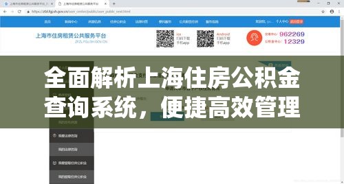 全面解析上海住房公积金查询系统，便捷高效管理您的公积金账户！  第1张