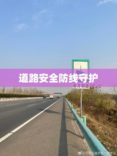 固定测速，科技助力交通管理，守护道路安全防线  第1张