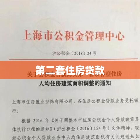 第二套住房贷款，深度解读与实用策略指南  第1张