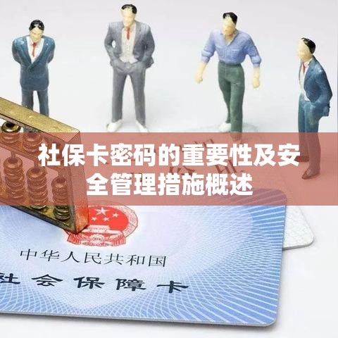 社保卡密码的重要性及安全管理措施概述  第1张