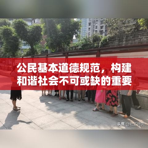 公民基本道德规范，构建和谐社会不可或缺的重要基石  第1张