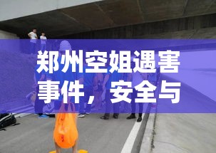 郑州空姐遇害事件，安全与人性的双重缺失反思  第1张