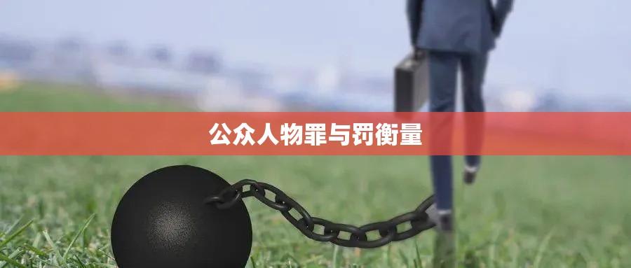 吴亦凡刑期揭晓，法律天平下的公众人物罪与罚衡量  第1张