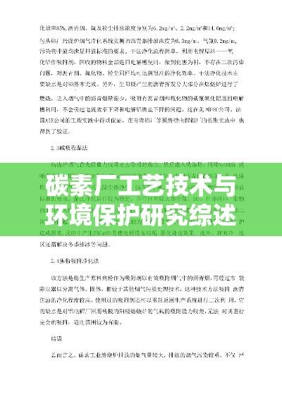 碳素厂工艺技术与环境保护研究综述  第1张